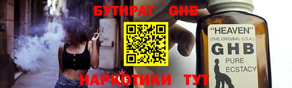 БУТИРАТ GHB Воскресенск